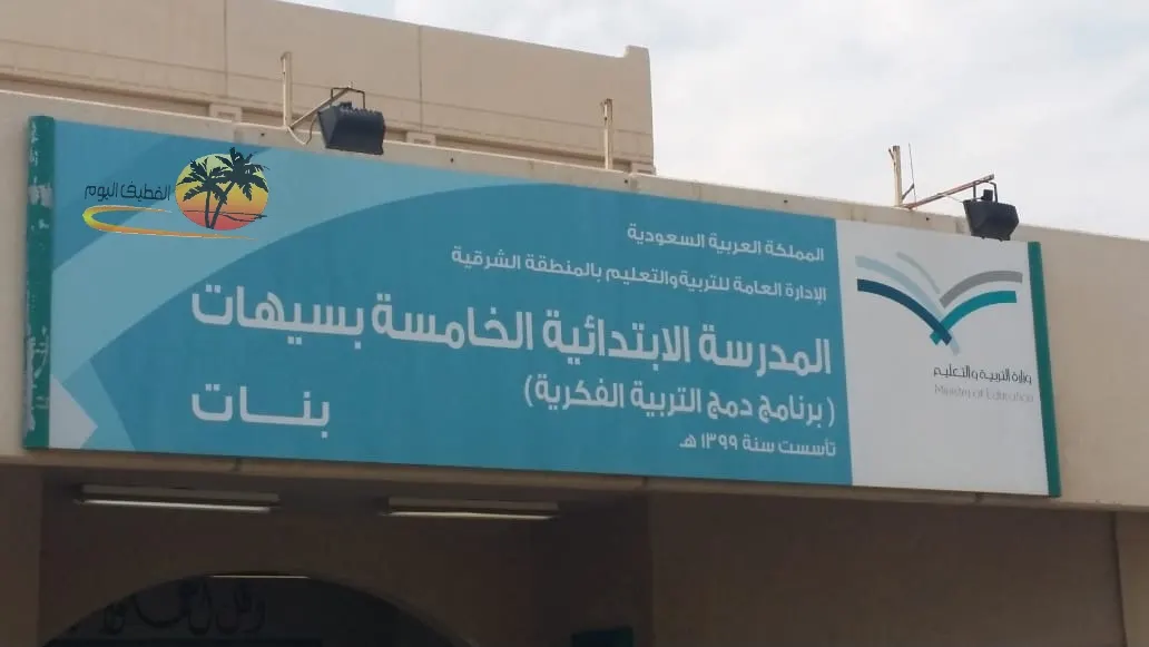 بدء التسجيل لطالبات الدمج الفكري في «الابتدائية الخامسة» بسيهات