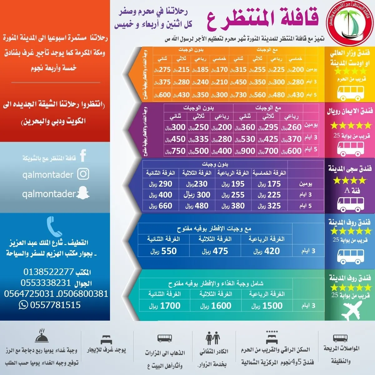 تميز مع «قافلة المنتظر» للمدينة المنورة شهر محرم لتعظيم الأجر لرسول الله (ص)