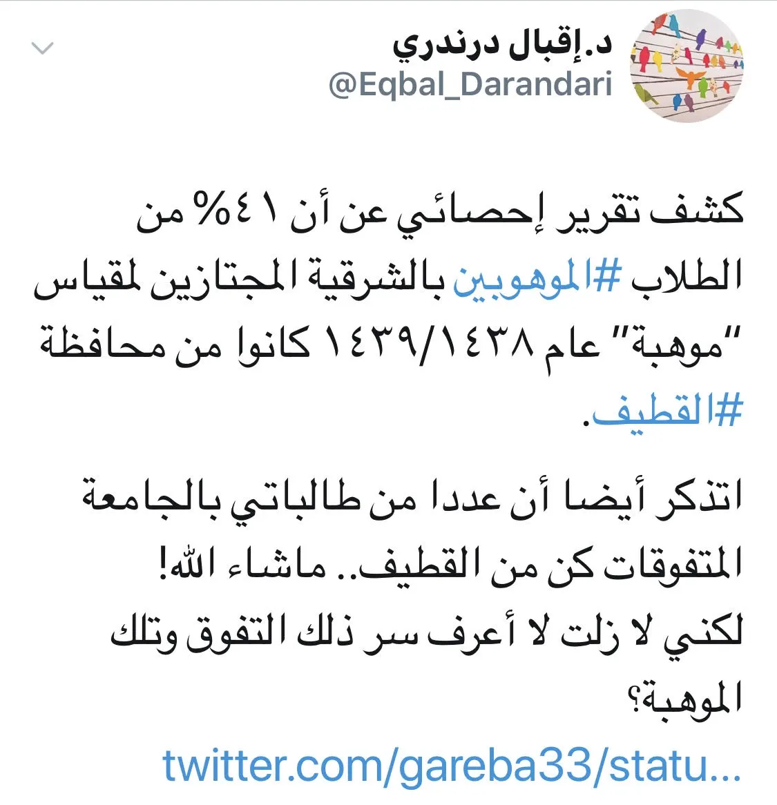 عضو شورى مغردةً بخبر «القطيف اليوم»: لا أعرف سر تفوق وموهبة طلاب القطيف