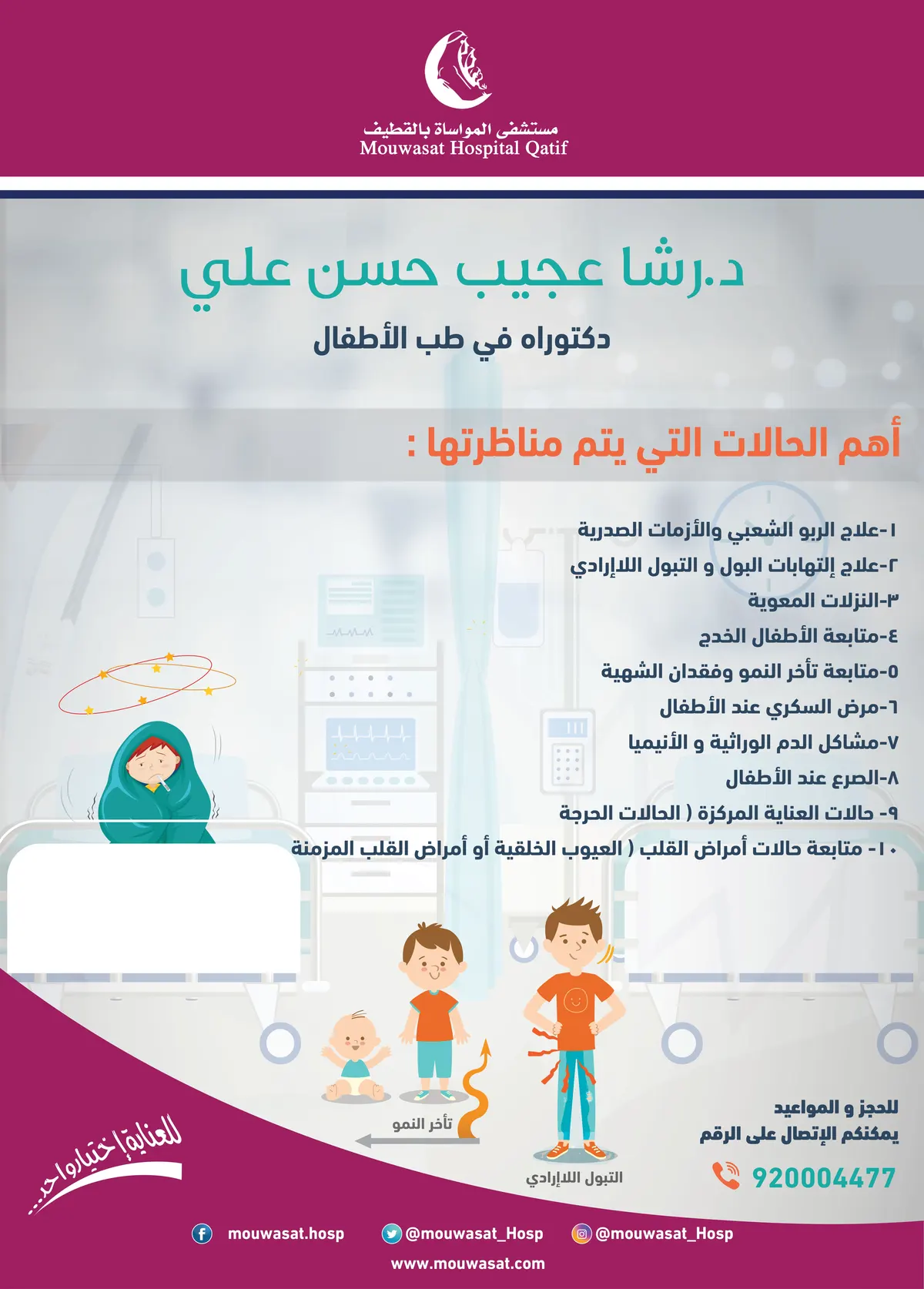 انضمام استشاري طب الأطفال الدكتورة رشا عجيب لمواساة القطيف