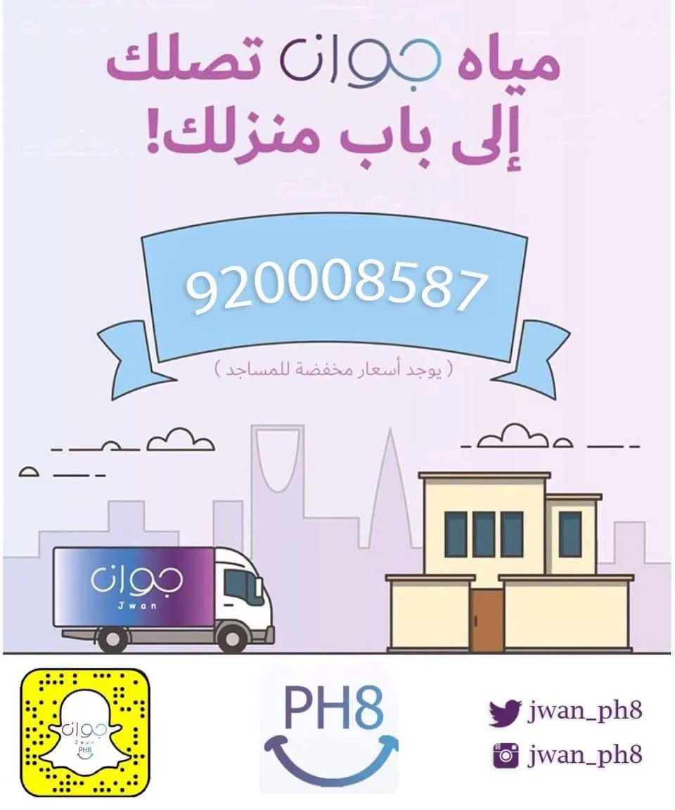 لا تشيل هم البحث مع عروض مياه جوان بقوة PH8.. وخدمة التوصيل مجانًا