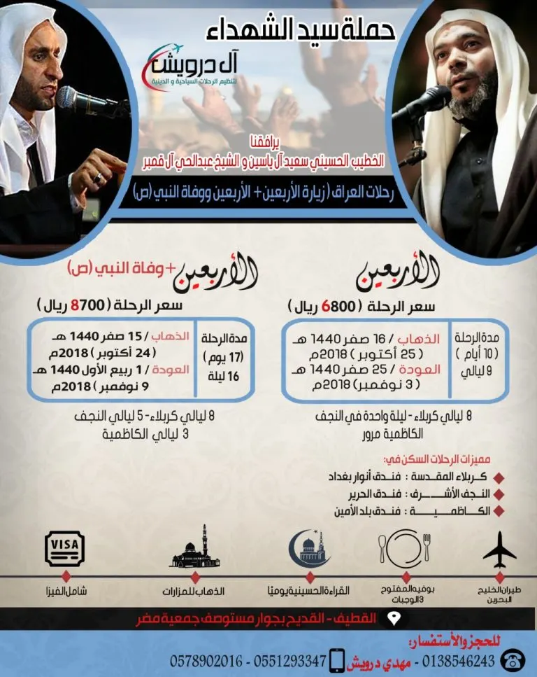 حملة «سيد الشهداء» تُسير رحلاتها في صفر لزيارة الأربعين و وفاة النبي (ص)