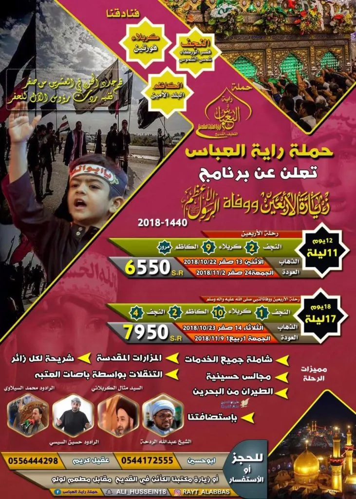 برنامج «راية العباس» لزيارة الأربعين و وفاة الرسول الأعظم (ص)