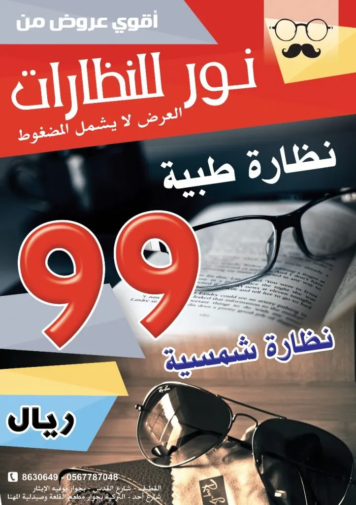 عرض خاص.. نظارة طبية أو شمسية بـ 99 ريال فقط من نور للنظارات
