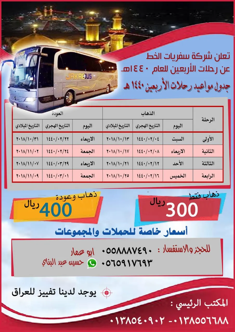 عروض رحلات «شركة سفريات الخط» في الأربعين في 1440هـ