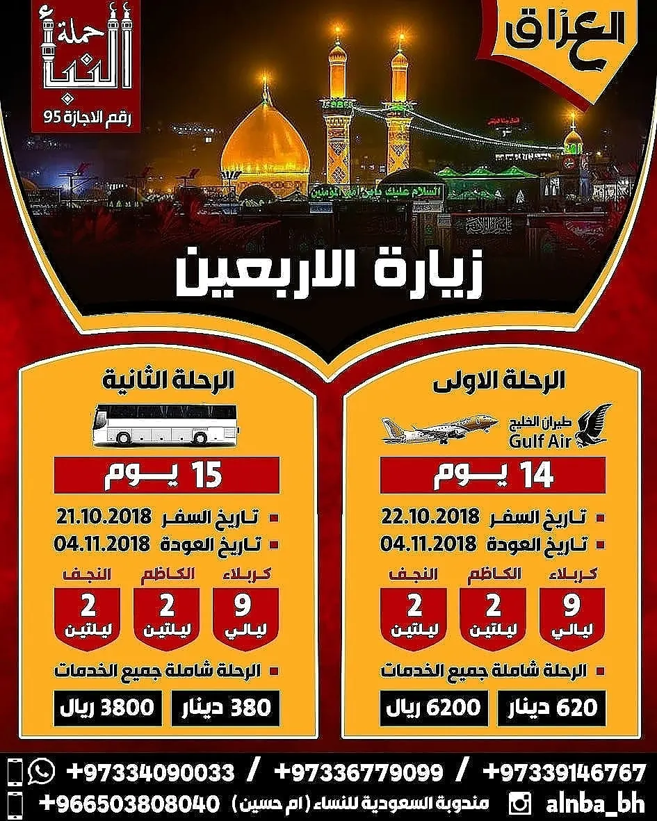 حملة النبأ بالبحرين تعلن عن زيارة الأربعين