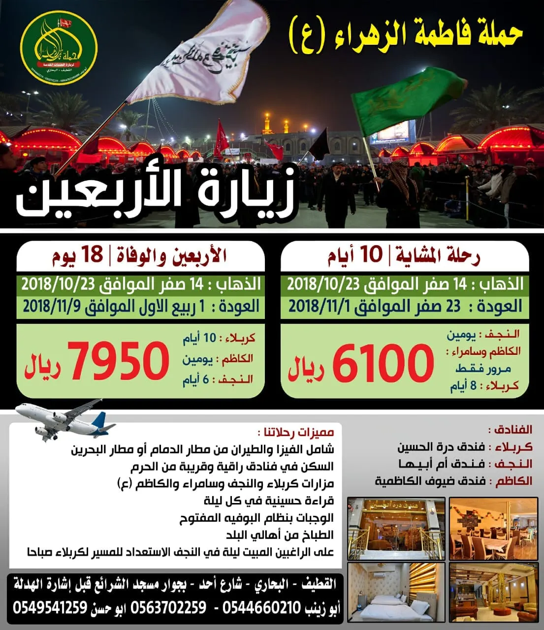 آخر المقاعد لرحلات الأربعين مع حملة فاطمة الزهراء (ع)