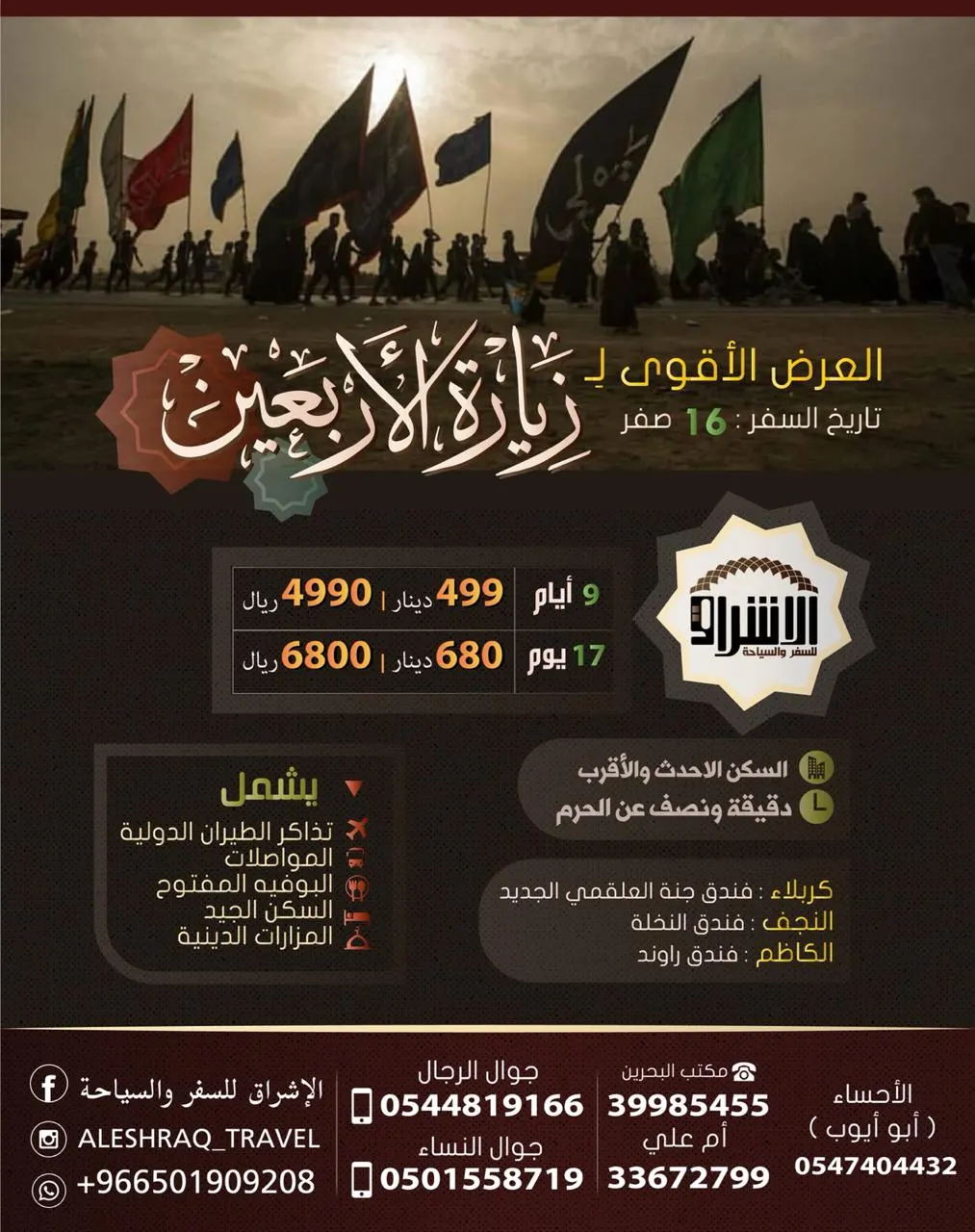 العرض الأقوى لزيارة الأربعين مع «الإشراق» للسفر والسياحة