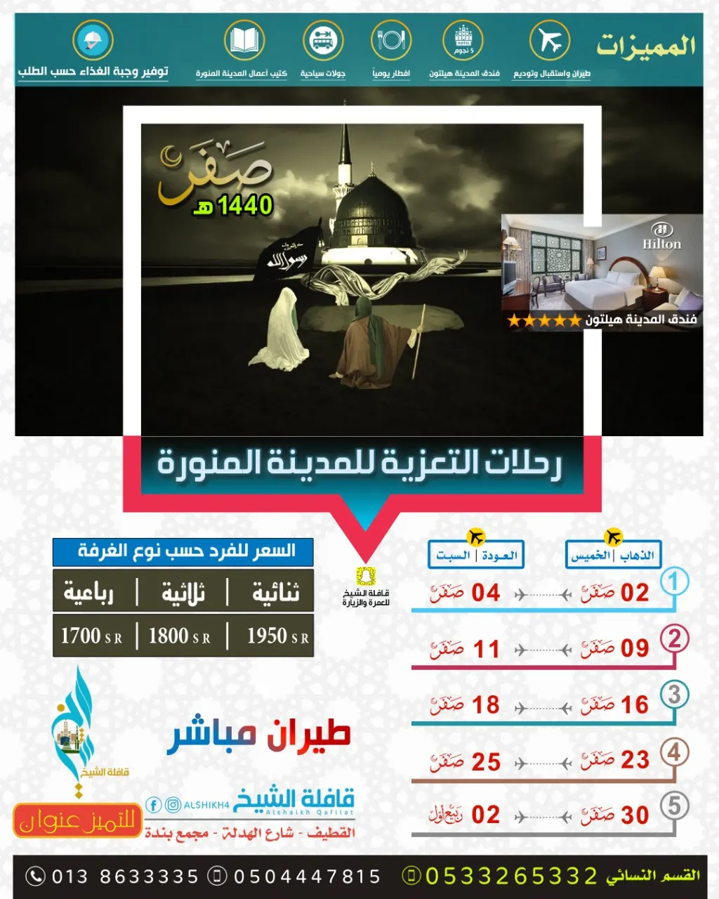 رحلات التعزية للمدينة المنورة بـ«قافلة الشيخ للعمرة والزيارة» لشهر صفر