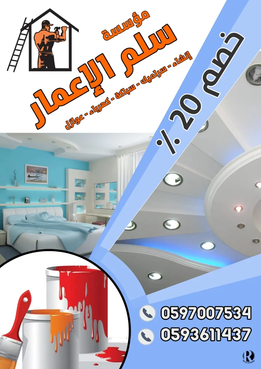 جديد العروض وخصم 20% في مؤسسة «سلم الإعمار»