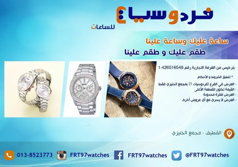 ساعة عليك وساعة علينا..طقم عليك وطقم علينا في عروض فردوسيات بالقطيف