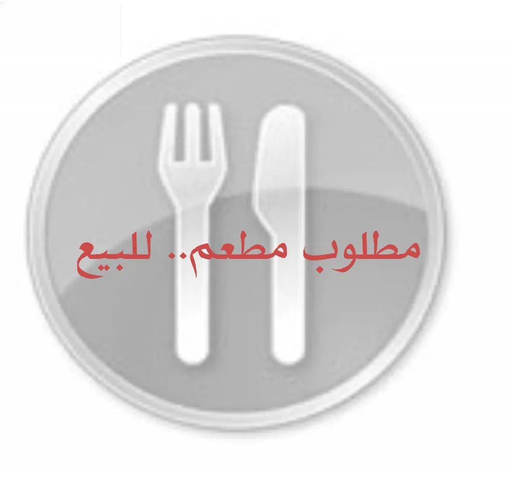 مطلوب مطعم.. للبيع