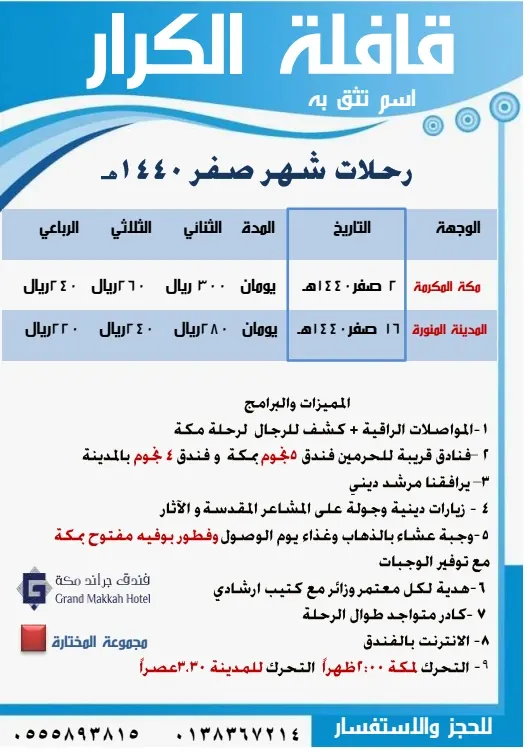 رحلات قافلة «الكرار» في شهر صفر للمدينة المنورة ومكة المكرمة