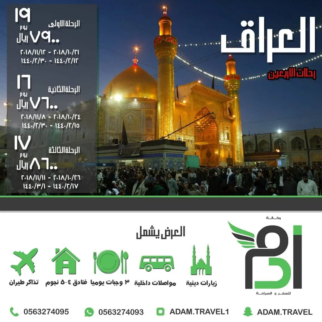 سارع بحجز رحلتك للأربعين بأنسب الأسعار وافضل الخدمات مع «وكالة ‹آدم»