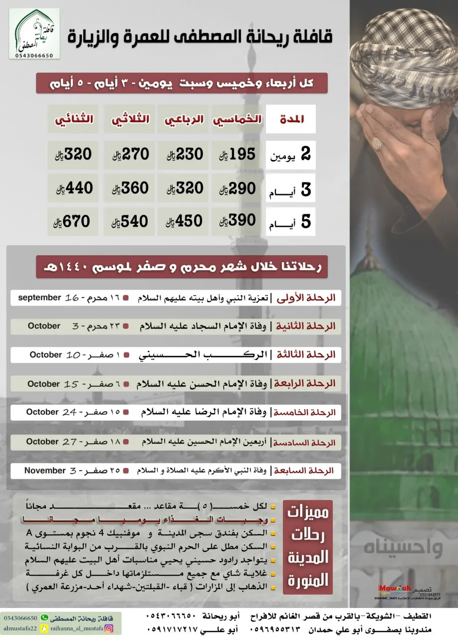 عروض قافلة ريحانة المصطفى للمدينة المنورة تبدأ بـ 195 ريال شامل الغداء يومياً