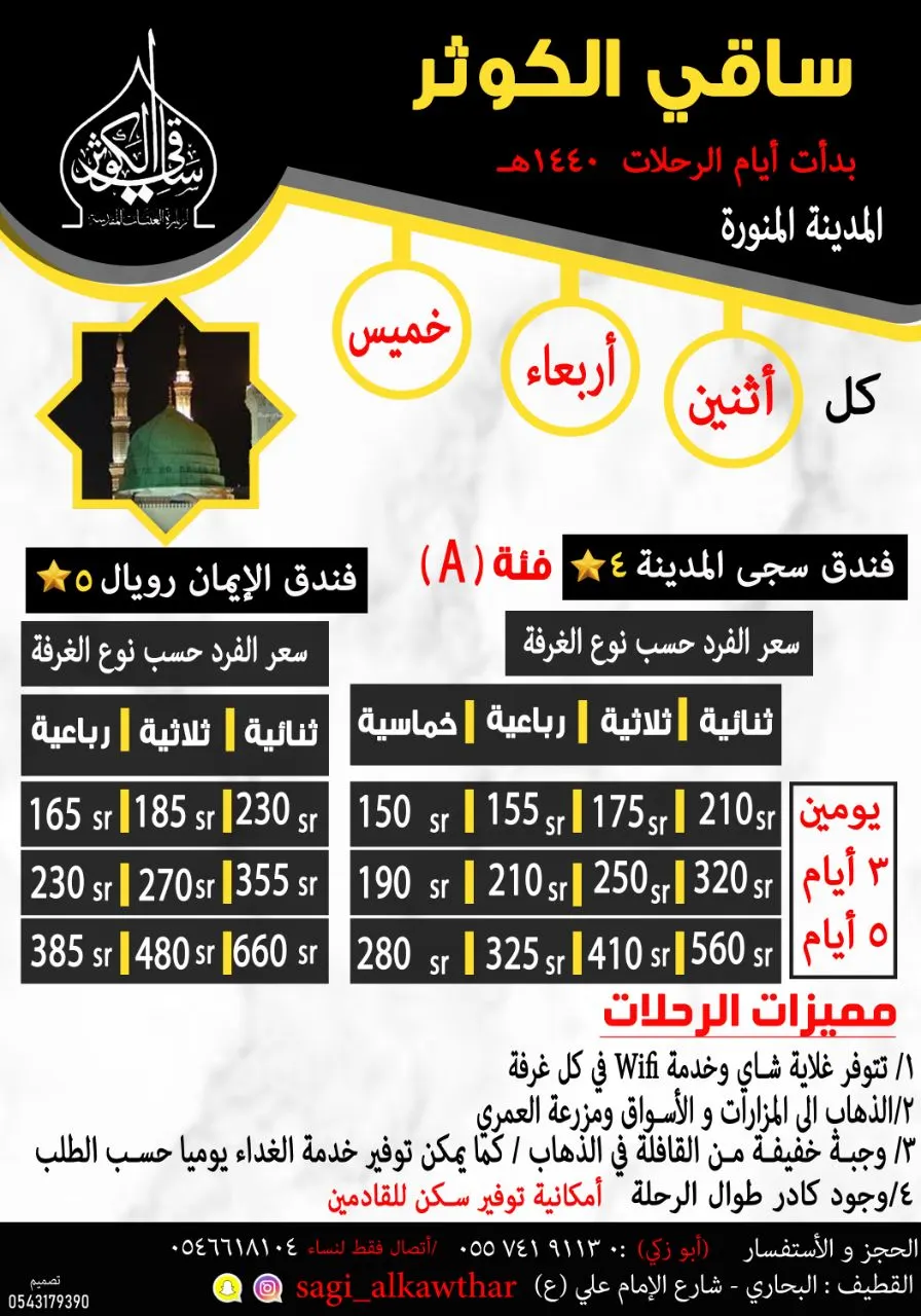 أسعار تبدأ من 100 ريال إلى المدينة المنورة مع قافلة «ساقي الكوثر»