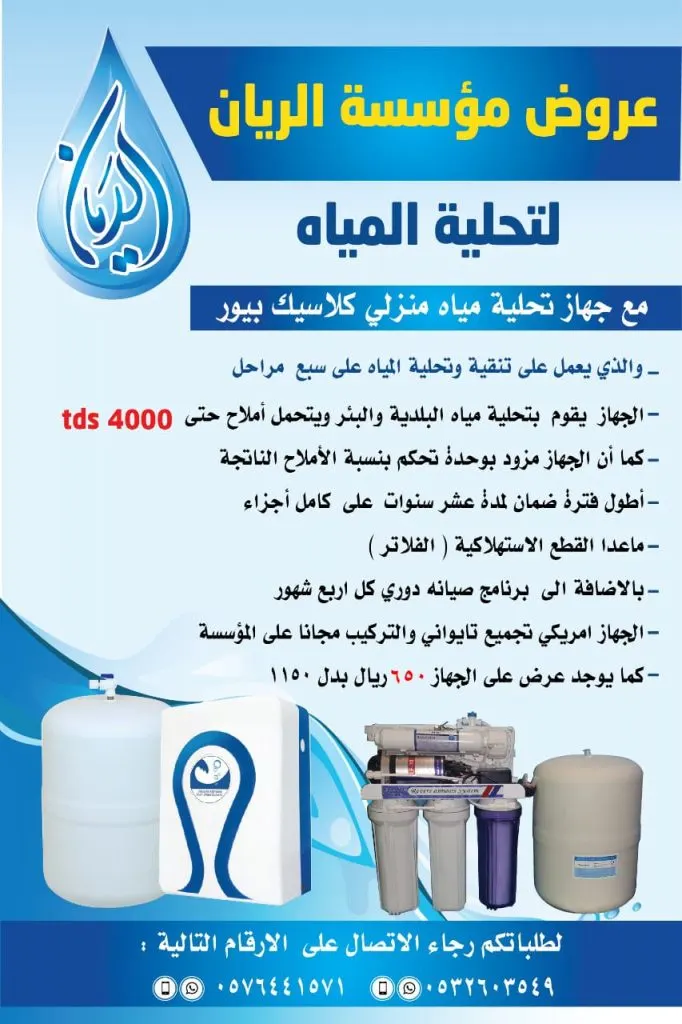 عرض خاص.. جهاز تحلية مياه بـ650 ريالًا والتركيب والصيانة مجانًا بمؤسسة الريان