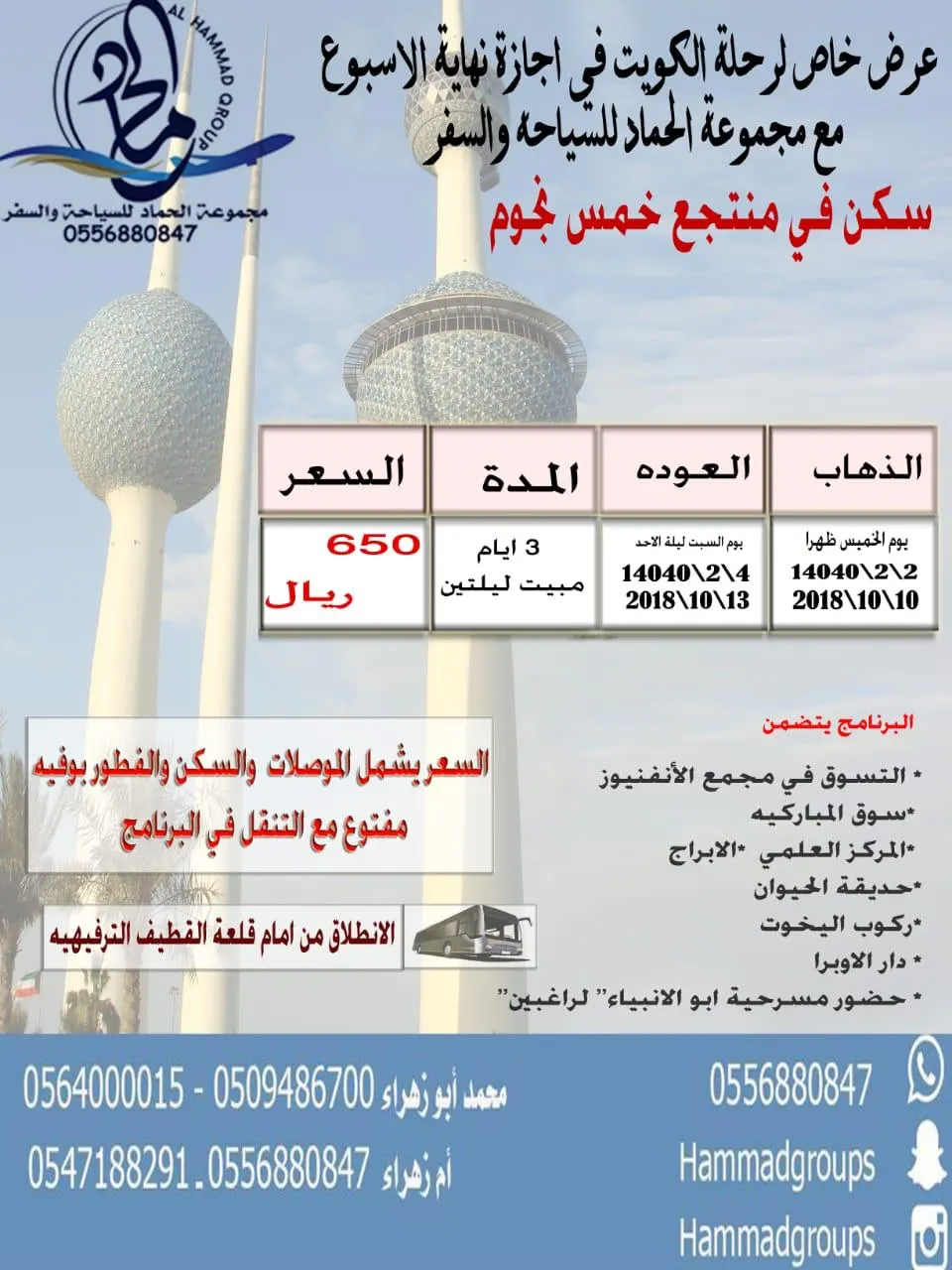 مجموعة «الحماد للسياحة والسفر» تُسير رحلة نهاية الأسبوع إلى الكويت
