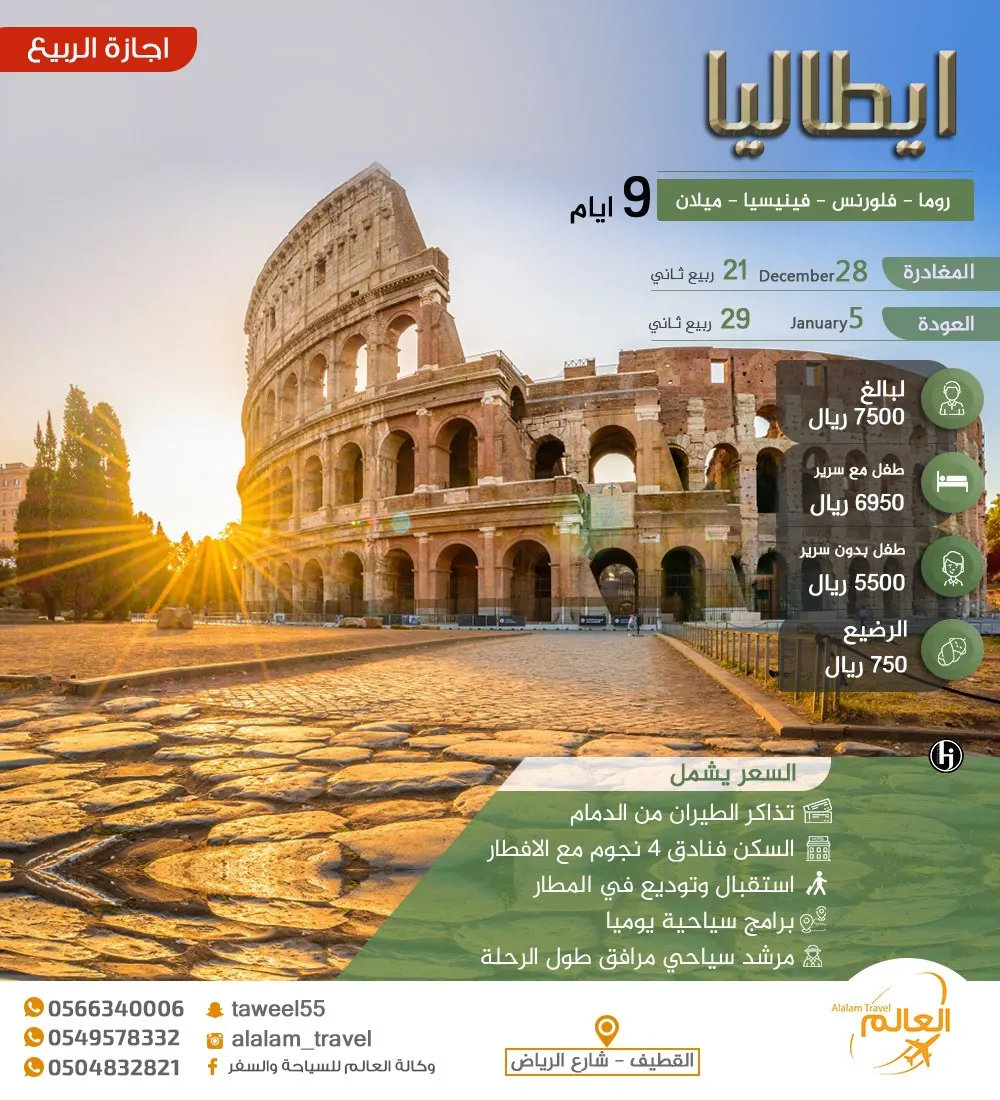 عروض تركيا وإيطاليا وإسبانيا وفرنسا مع «العالم للسياحة والسفر»