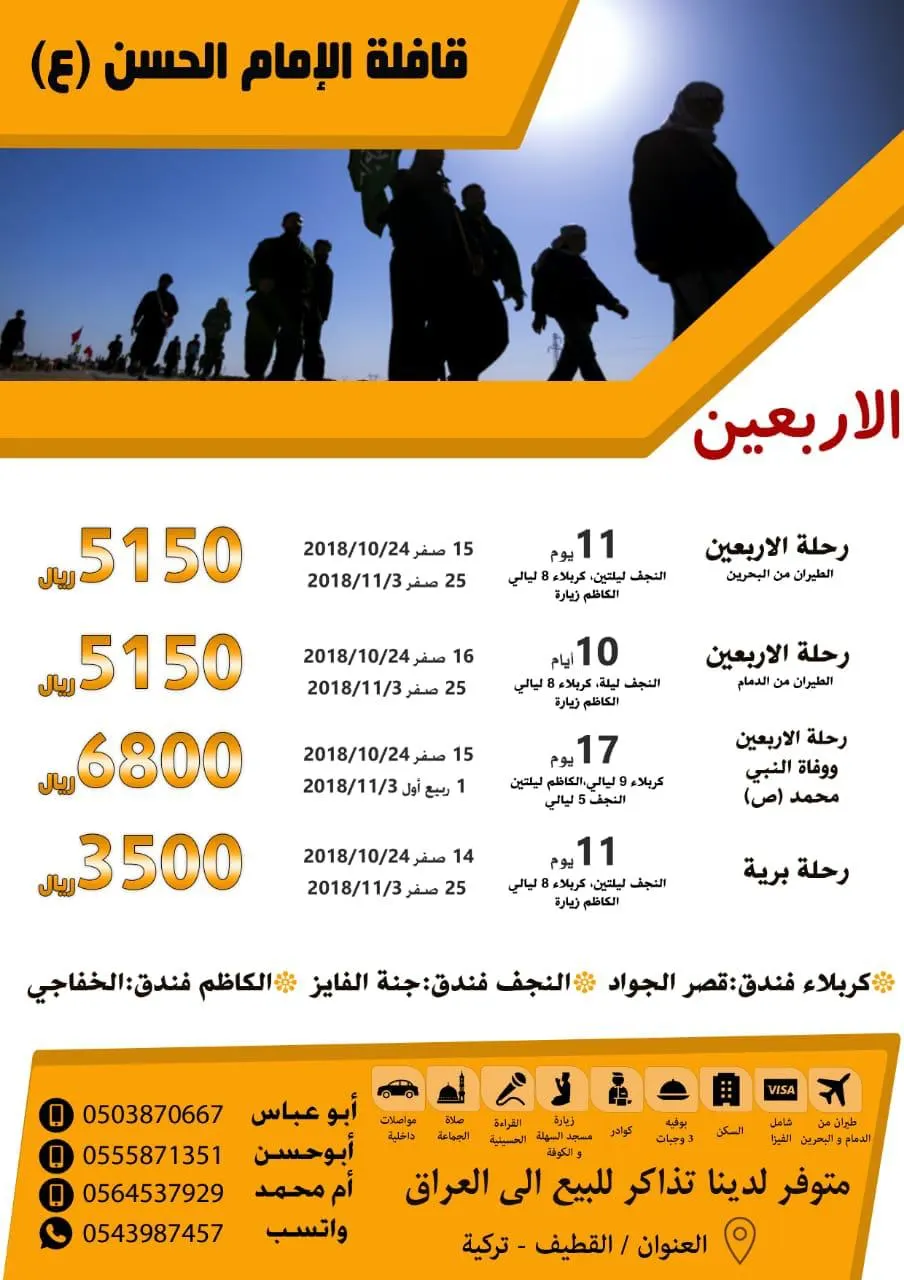 عروض رحلات الأربعين مع «قافلة اﻹمام الحسن ع»