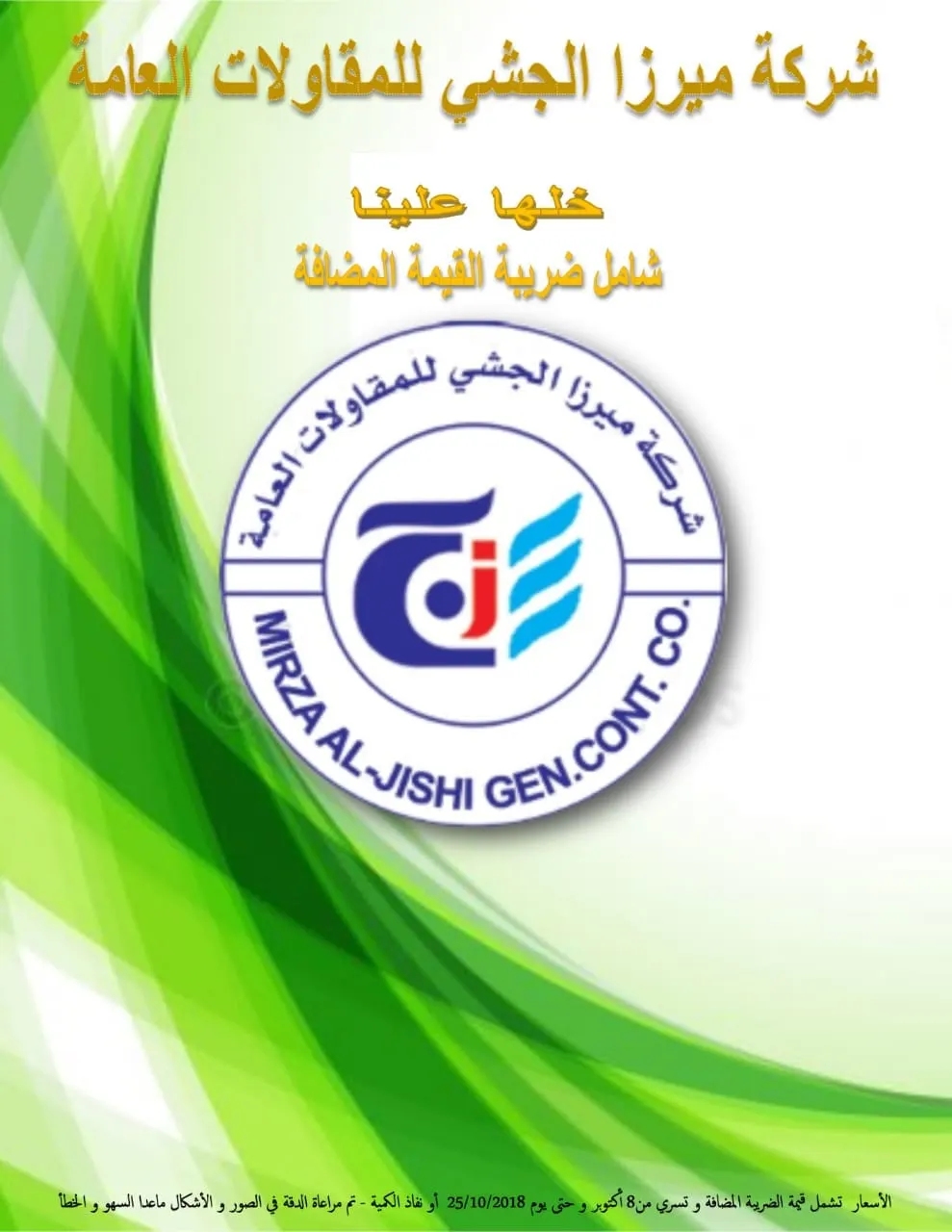 خلها علينا ..شامل قيمة الضريبة المضافة في عروض شركة ميرزا الجشي التجارية