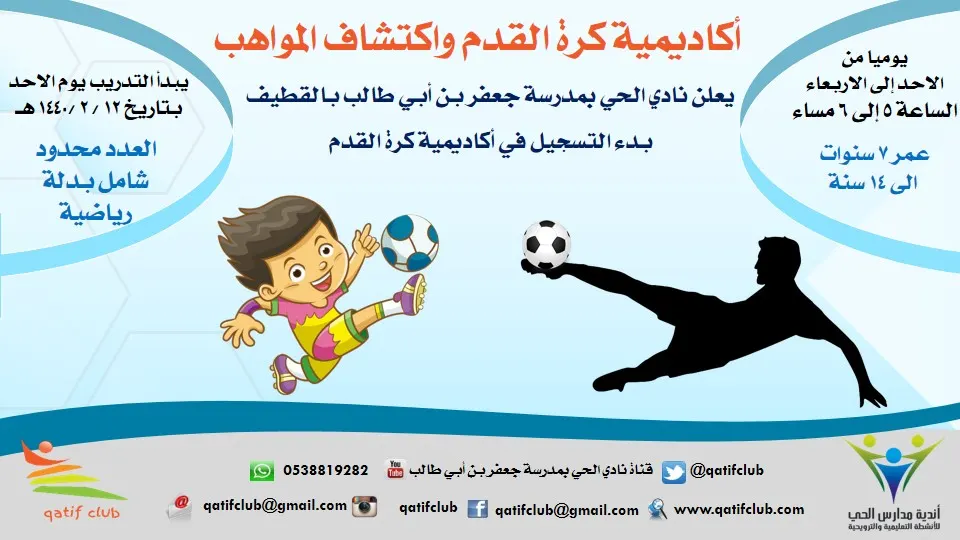 بدء التسجيل في «أكاديمية كرة القدم » بنادي الحي بالقطيف