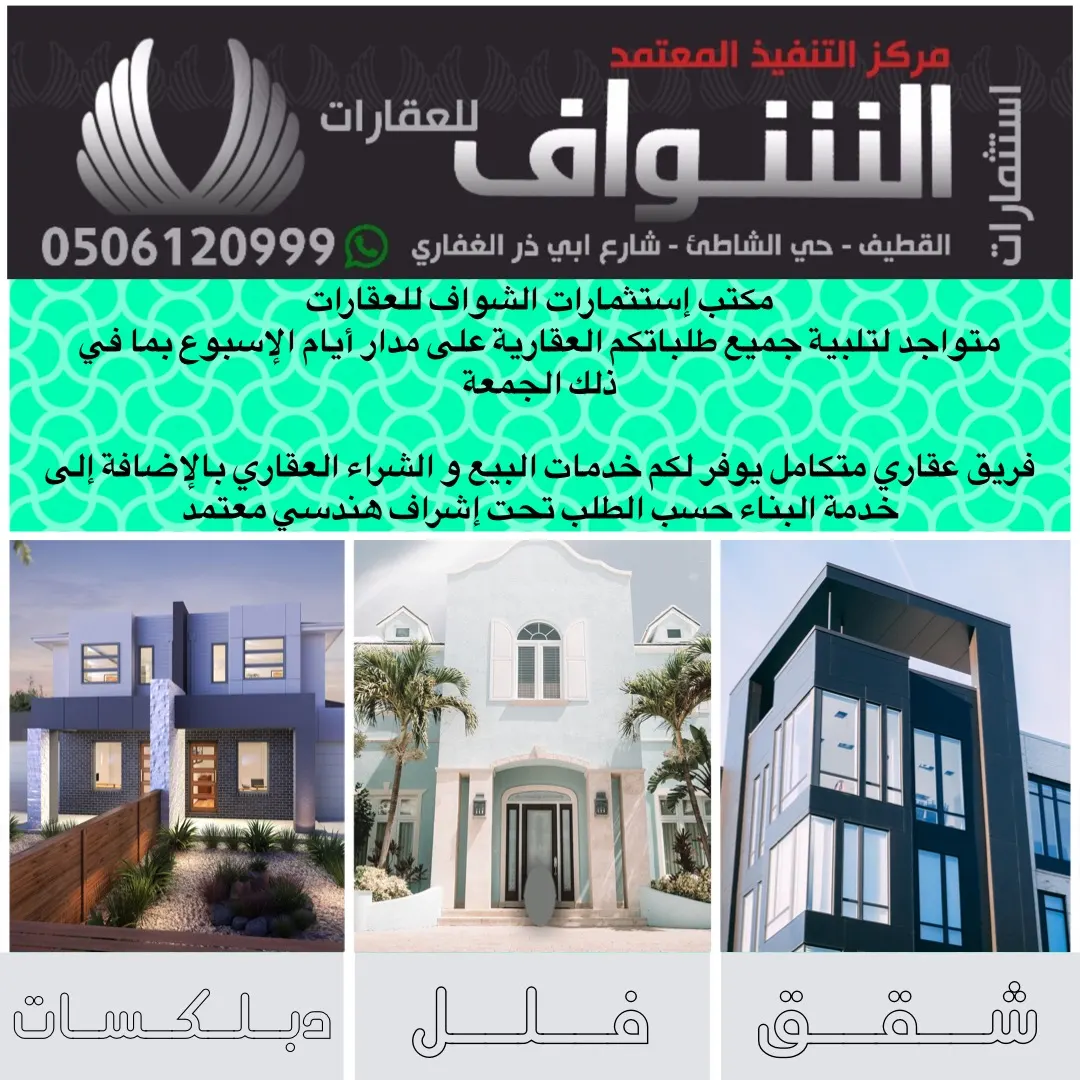 جديد عروض مكتب استثمارات الشواف للعقارات