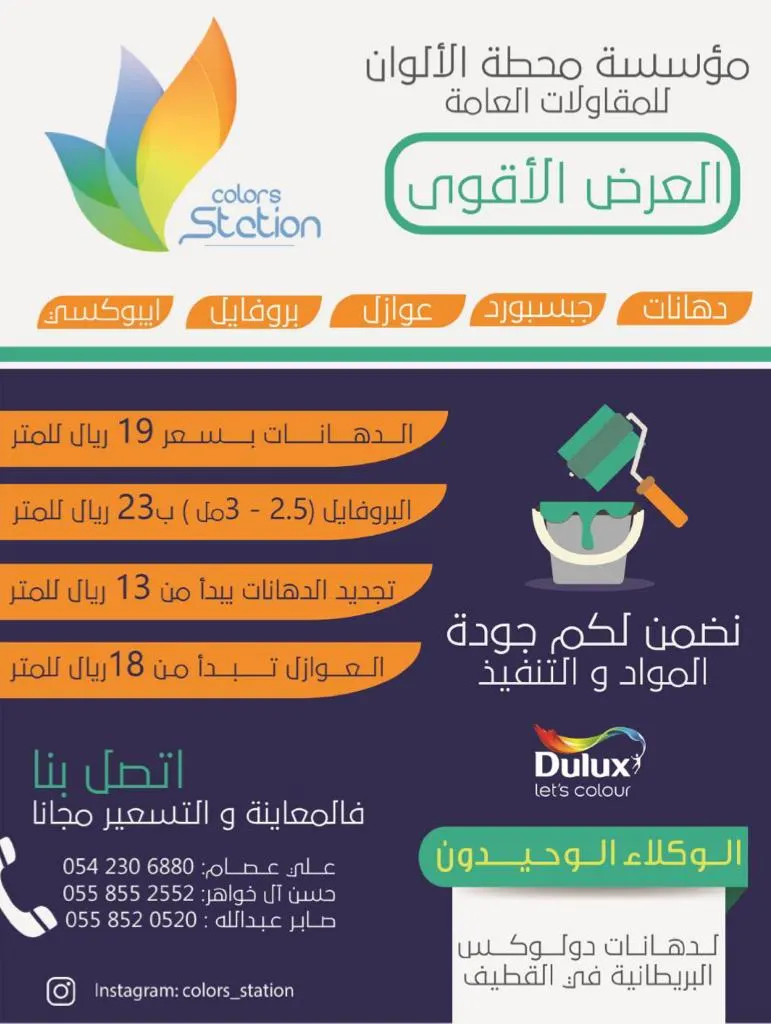 العرض الأقوى على الدهانات و العوازل و البروفايل من محطة الألوان للمقاولات العامة