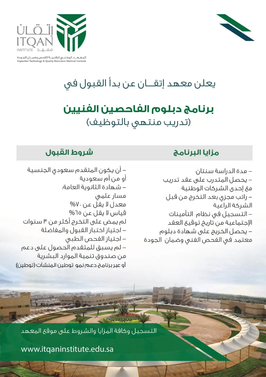بدء القبول في برنامج دبلوم الفاحصين الفنيين "تدريب منتهي بالتوظيف" بمعهد إتقان