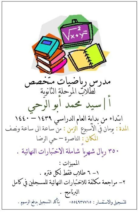 دروس تقوية في الرياضيات لمن يرغب في تحقيق التميز