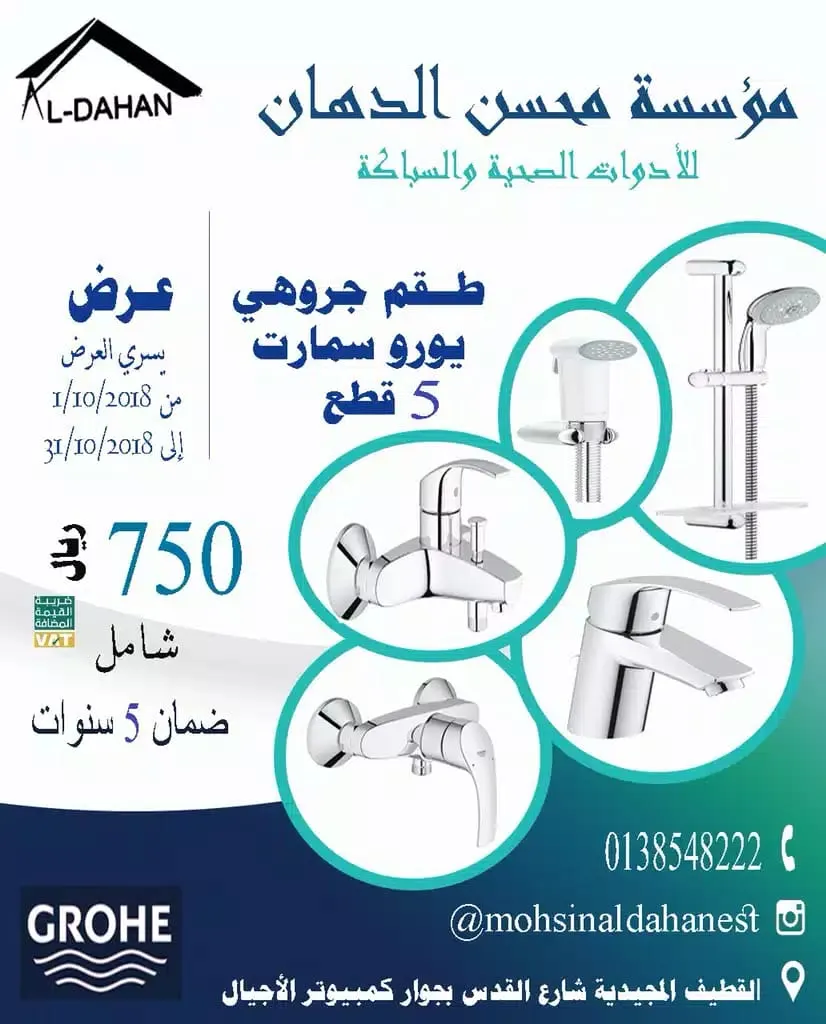 عروض شهر أكتوبر لدى مؤسسة محسن حسن الدهان التجارية