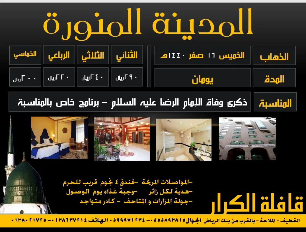 بدء التسجيل في «قافلة الكرار» لرحلة المدينة المنورة لتعزية الرسول ص بذكرى وفاة الامام الرضا ع