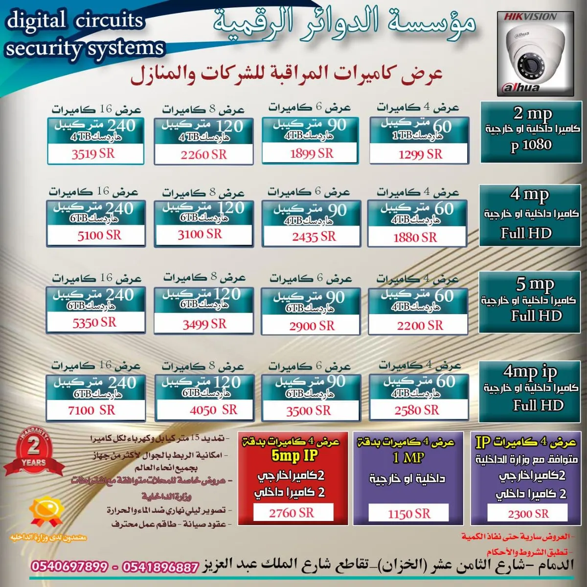 عروض مؤسسة الدوائر الرقمية للأنظمة الأمنية كاميرات المراقبة