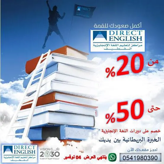 خصم من ٢٠٪ حتى ٥٠٪ على دورات اللغة الإنجليزية لجميع الأعمار مع دايركت إنجلش القطيف