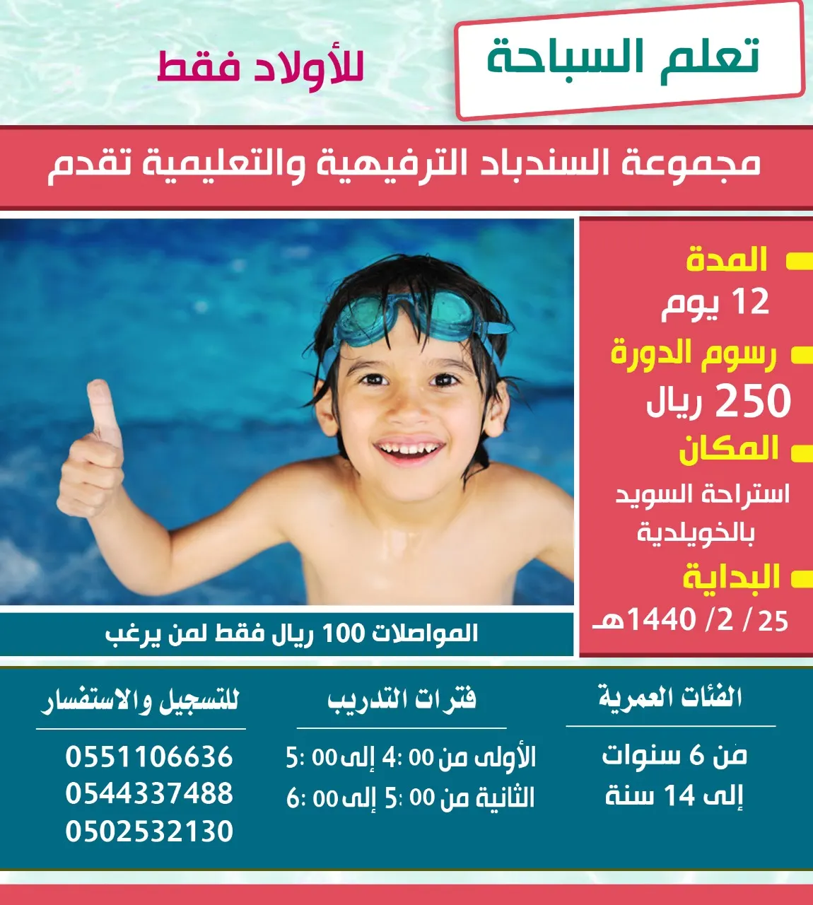 بدء التسجيل في دورة تعلم السباحة بمجموعة "السندباد" الترفيهية والتعليمية