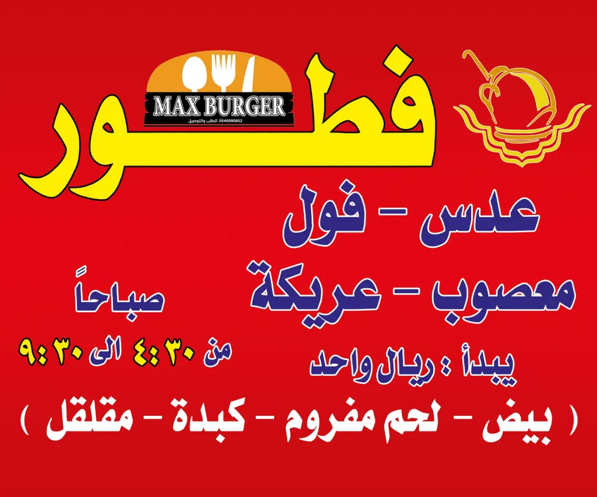 عروض وأسعار الإفطار بمطعم "MAX BURGER"