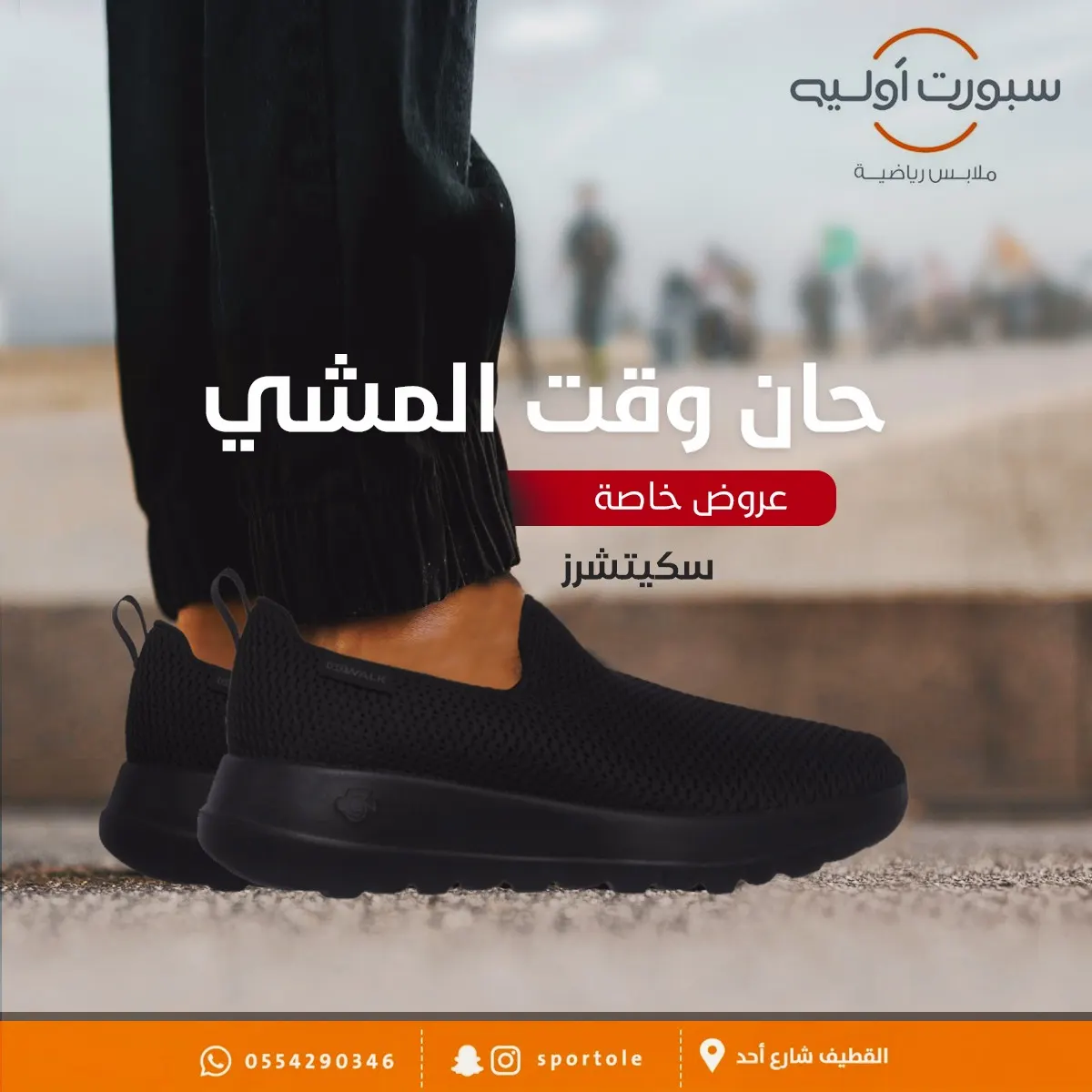 "حان وقت المشي"مع عروض سبورت اوليه SportOle بالقطيف