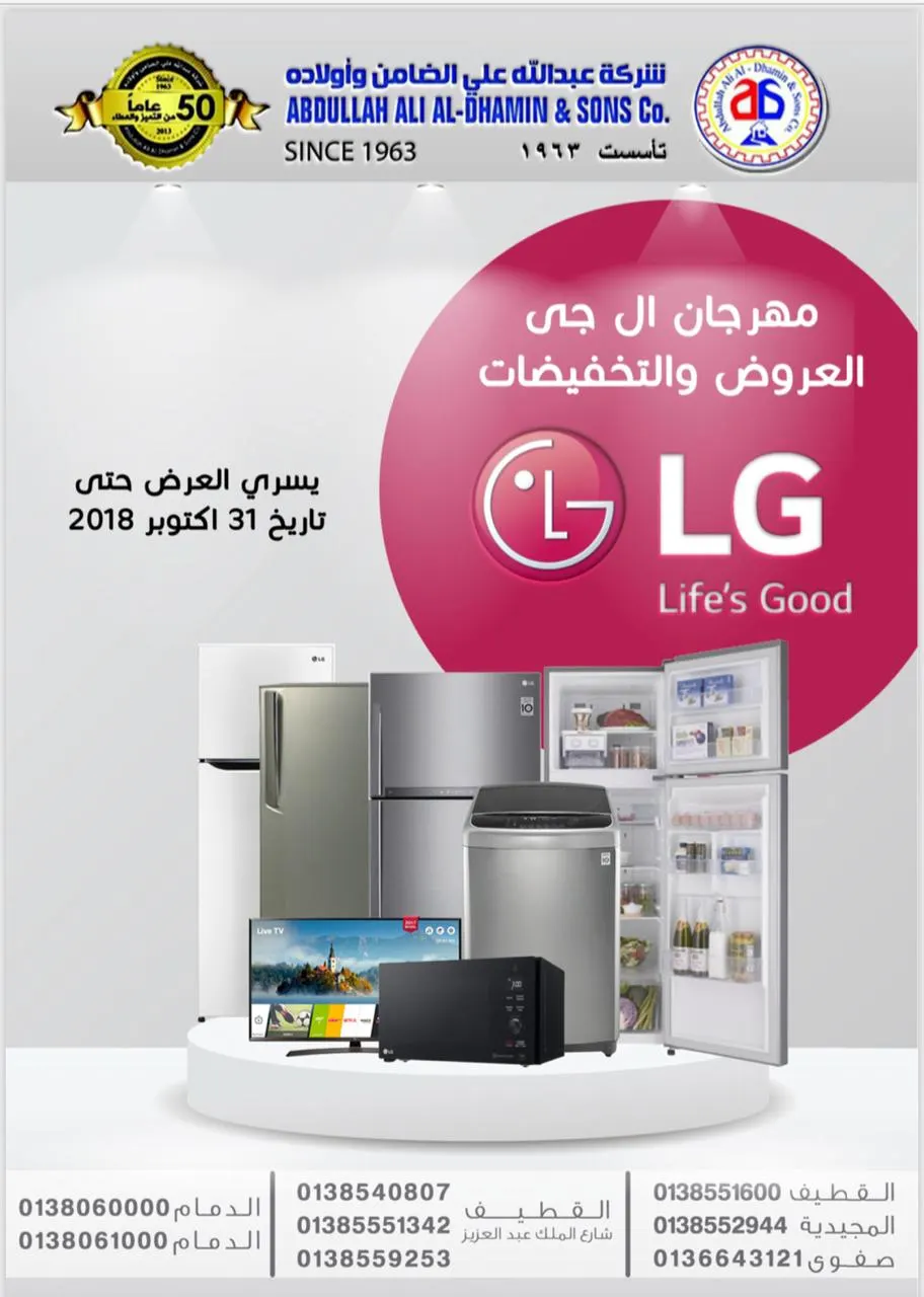 عروض وتخفيضات تصل إلى 52% في مهرجان LG لدى «شركة الضامن»