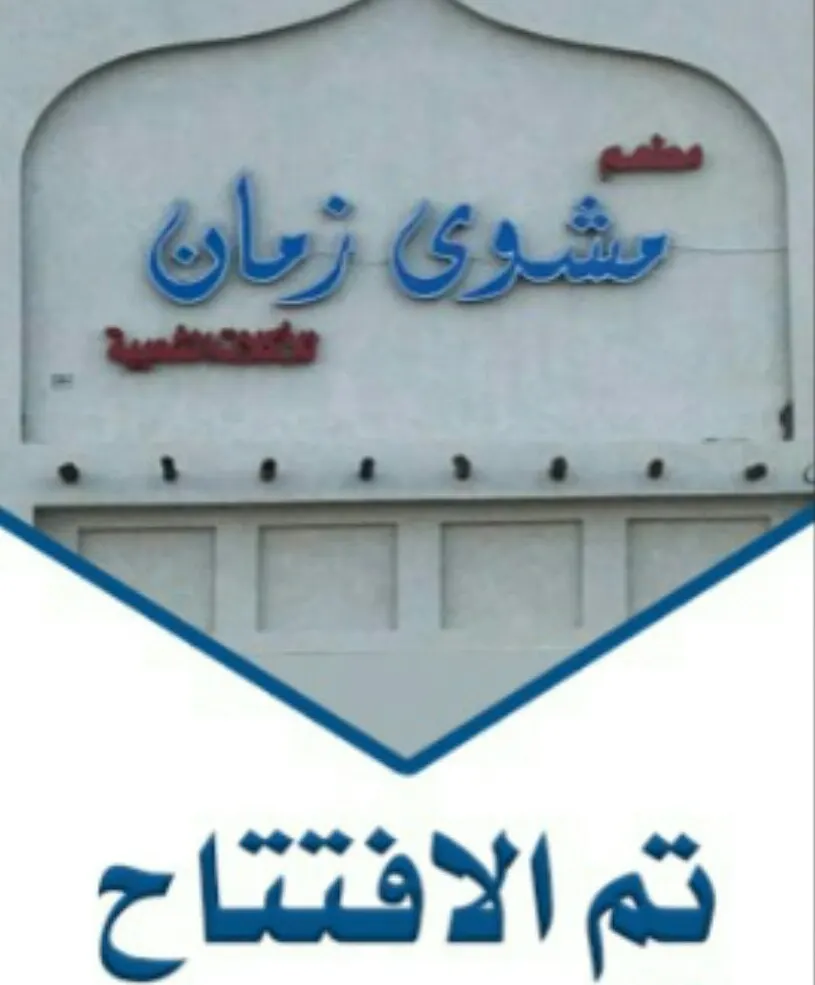 خصم 30% بمناسبة افتتاح «مطعم مشوى زمان للأكلات الشعبية» بالقطيف