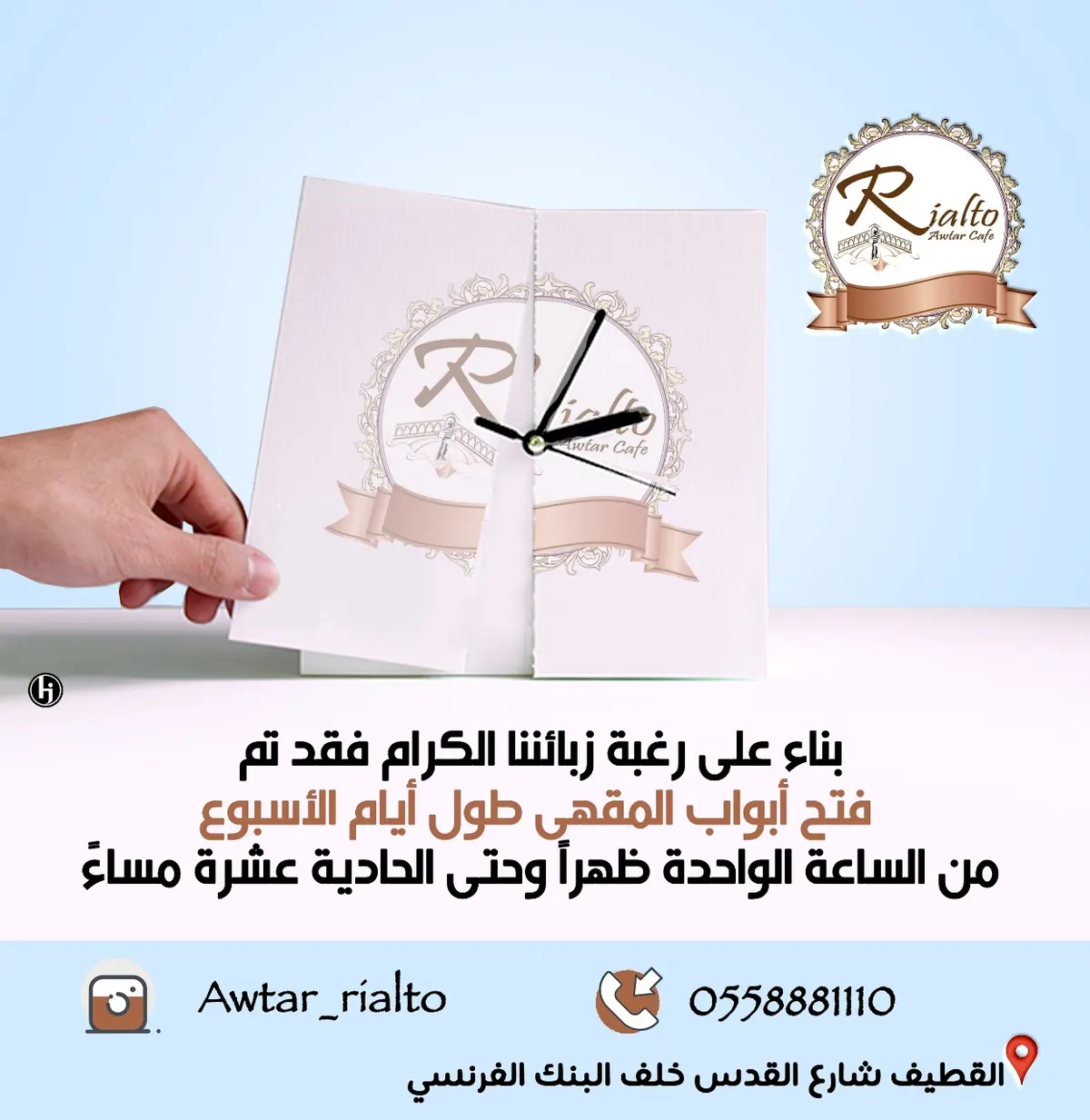 Awtar Rialto cafe تفتح أبوابها طوال أيام الأسبوع