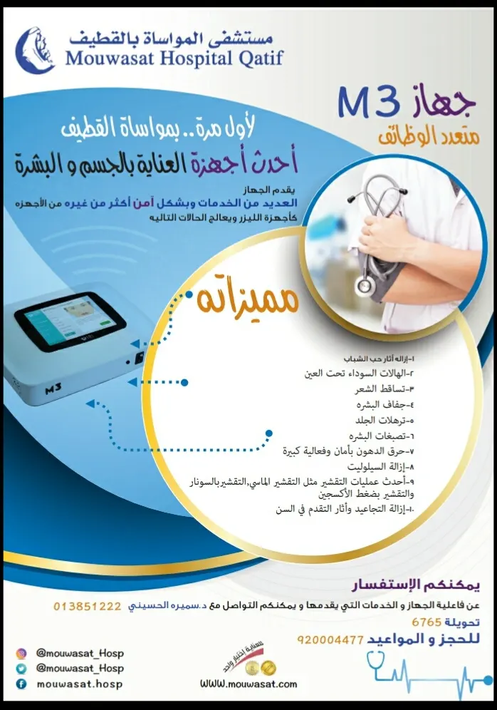 لأول مرة في «مواساة القطيف» جهاز 3M متعدد الوظائف للعناية بالجسم والبشرة