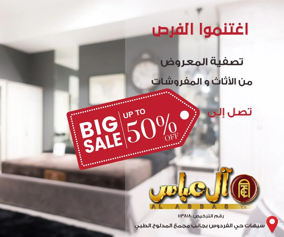 تصفية المعروض من الأثاث والمفروشات والتي تصل الى 50 % في مفروشات آل عباس