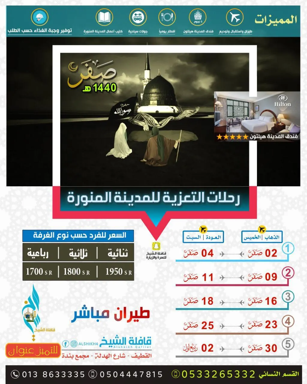 استمرار التسجيل لرحلات التعزية للمدينة المنورة بـ«قافلة الشيخ للعمرة والزيارة» لشهر صفر
