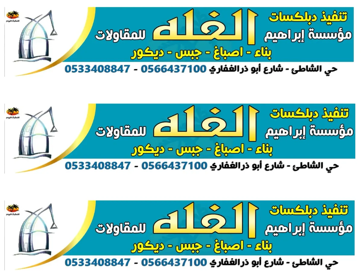 عروض مؤسسة «الفلة» على تركيب السيراميك والسباكة والكهرباء بمناسبة مرور عشرين عامًا