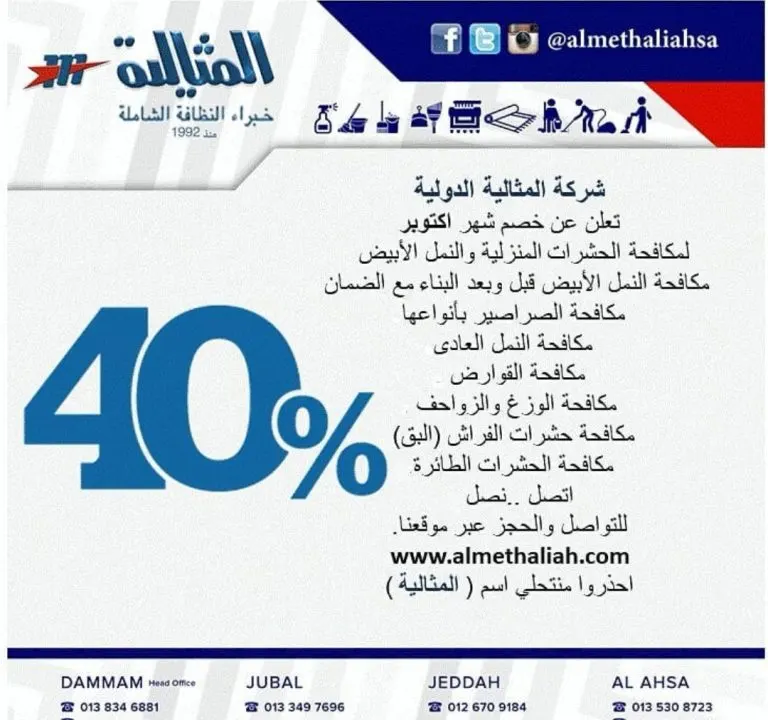 خصم 40% على مكافحة الحشرات في شركة المثالية الدولية