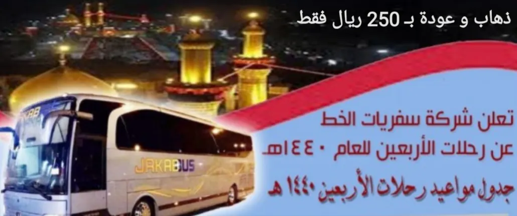 ذهاب وعودة لزيارة الأربعين فقط بـ 250 ريال مع مكتب سفريات الخط بالقطيف