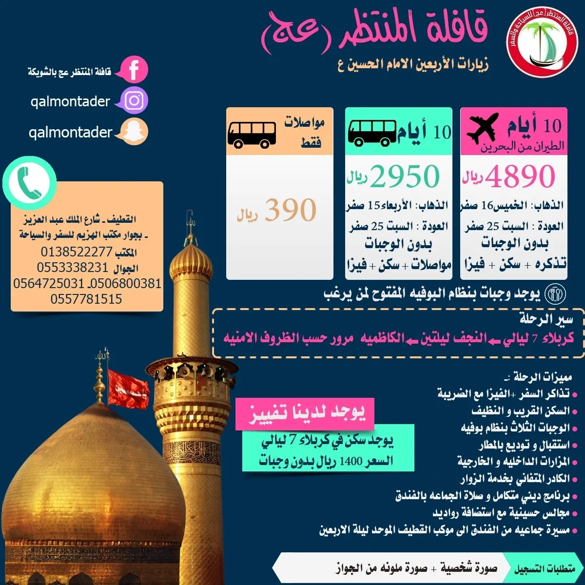 تميز مع «قافلة المنتظر» للمدينة المنورة وزيارة الأربعين الامام الحسين ع