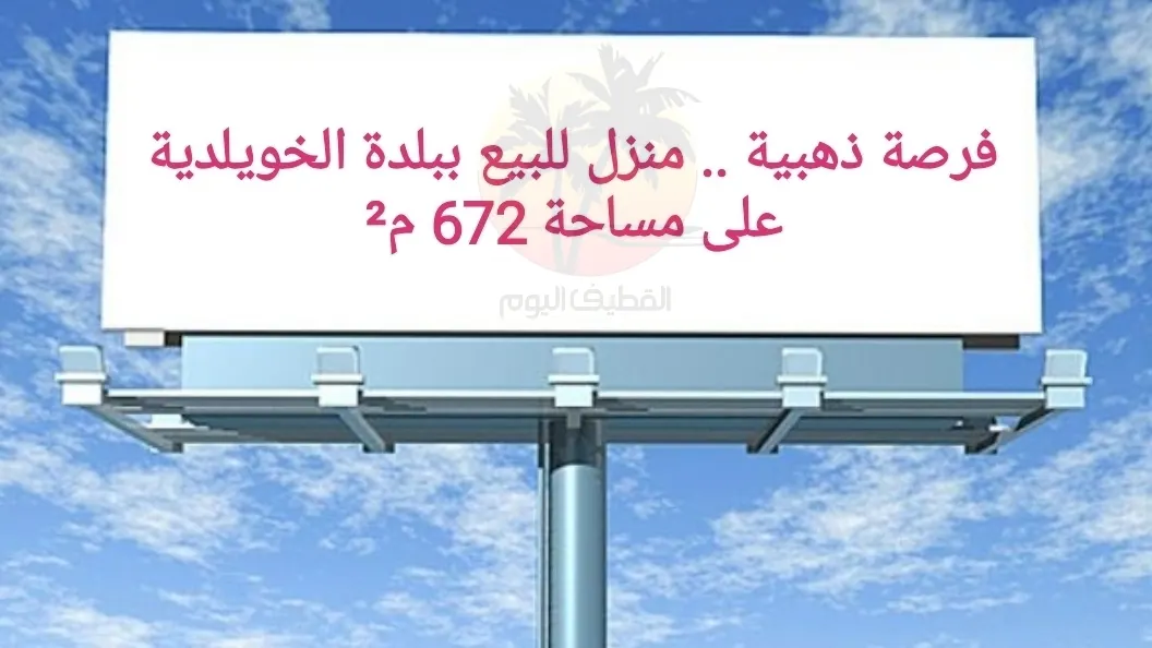 فرصة ذهبية .. منزل للبيع ببلدة الخويلدية على مساحة 672 م²