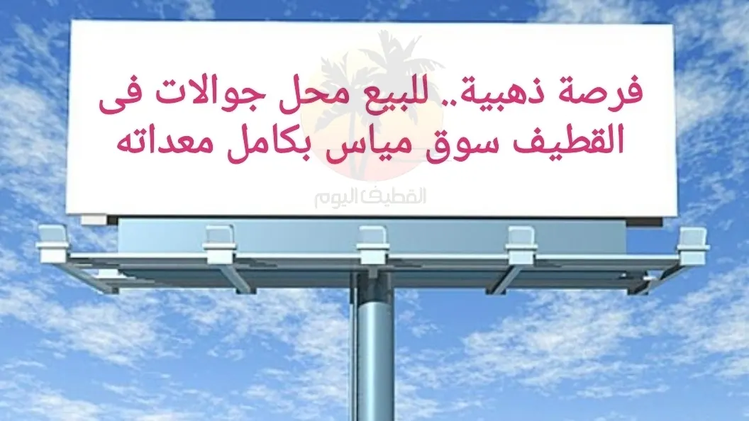 فرصة ذهبية.. للبيع محل جوالات فى القطيف سوق مياس بكامل معداته