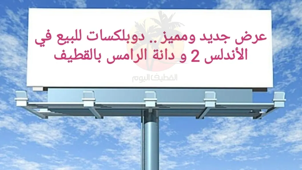 عرض جديد ومميز .. دوبلكسات للبيع في الأندلس 2 و دانة الرامس